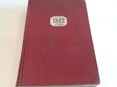 Лот: 4323181. Фото: 1. Тарле ,Наполеон 1812год. Книги