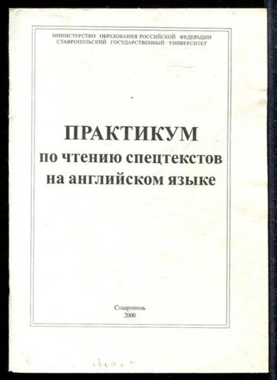 Лот: 23433446. Фото: 1. Практикум по чтению спецтекстов... Другое (общественные и гуманитарные науки)