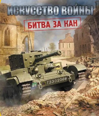 Лот: 22148464. Фото: 1. Искусство Войны. Битва за Кан... Игры для ПК