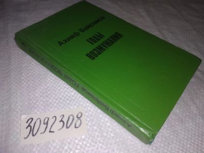 Лот: 24348571. Фото: 1. (3092308)Байрамов А. Годы возмужания... Художественная