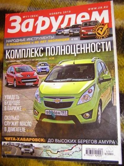 Лот: 2906849. Фото: 1. Журнал "За рулем" (ноябрь 2010... Автомобили