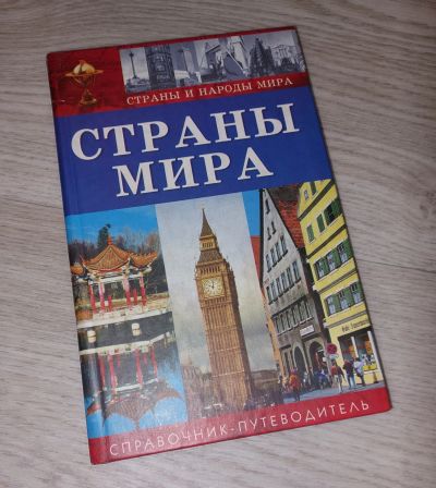 Лот: 20982613. Фото: 1. Справочник-путеводитель. Страны... Справочники