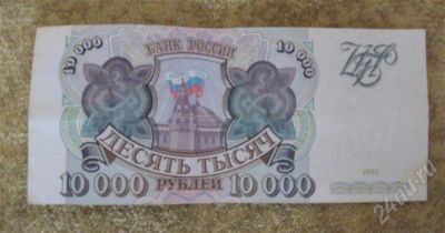 Лот: 479869. Фото: 1. 10000руб. Россия, СССР, страны СНГ