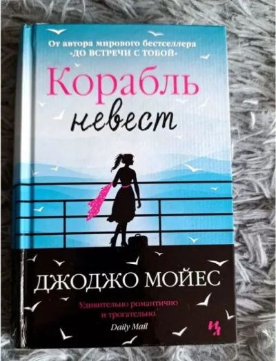 Лот: 25365214. Фото: 1. Книга Джоджо Мойес - Корабль невест. Художественная