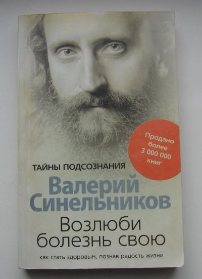 Лот: 13509160. Фото: 1. Синельников Валерий. Возлюби болезнь... Другое (литература)