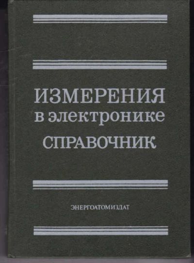 Лот: 14018001. Фото: 1. Измерения в электронике. Электротехника, радиотехника