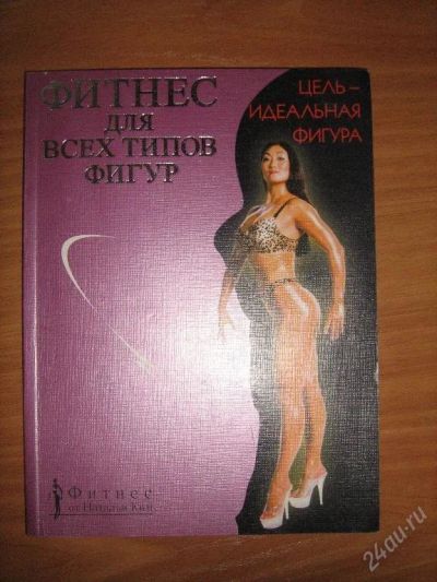 Лот: 122299. Фото: 1. Фитнес для всех типов фигур. Другое (литература, книги)