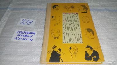 Лот: 11647933. Фото: 1. О людях, которых я рисовал, Иосиф... Изобразительное искусство