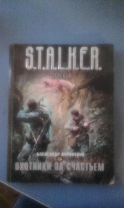 Лот: 6990285. Фото: 1. Книга S.T.A.L.K.E.R Охотники за... Художественная