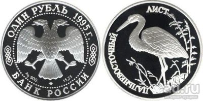 Лот: 15228183. Фото: 1. 1 рубль 1995 года Красная книга... Россия после 1991 года