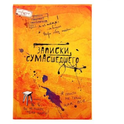 Лот: 7526579. Фото: 1. Ежедневник «Записки сумасшедшего... Записные книжки, ежедневники, блокноты