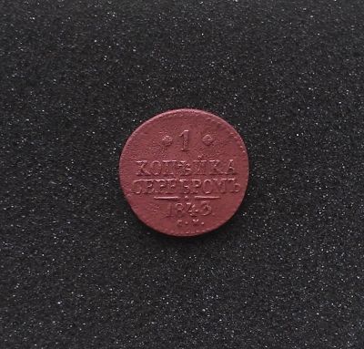 Лот: 7296298. Фото: 1. 1 копейка 1843 года (С.М). Россия до 1917 года
