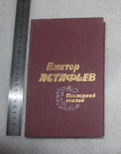 Лот: 23560867. Фото: 1. Виктор Астафьев Последний поклон... Художественная