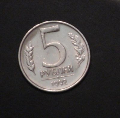 Лот: 3848433. Фото: 1. 5 руб. 1992 г. ЛМД. Состояние... Россия после 1991 года