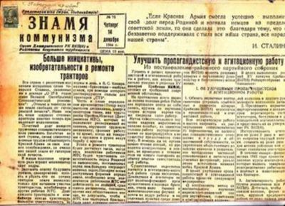 Лот: 23445128. Фото: 1. Знамя коммунизма | Декабрь 1944... Открытки, конверты