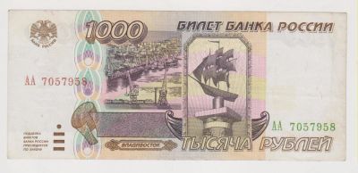 Лот: 11356062. Фото: 1. 1000 руб 1995г. первая серия АА... Россия, СССР, страны СНГ