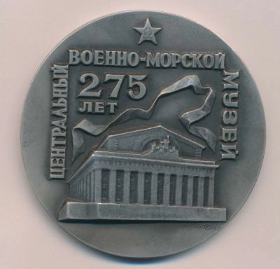 Лот: 16264463. Фото: 1. СССР Медаль 1983 Военно-морской... Юбилейные