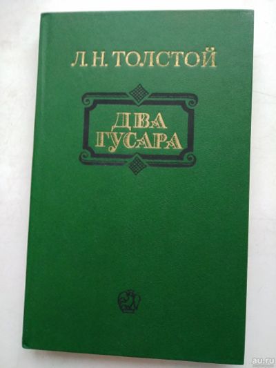 Лот: 17080346. Фото: 1. Л.Н. Толстой, Два гусара, сборник... Художественная