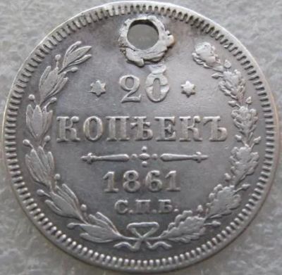 Лот: 21734768. Фото: 1. 20 копеек 1861. Россия до 1917 года