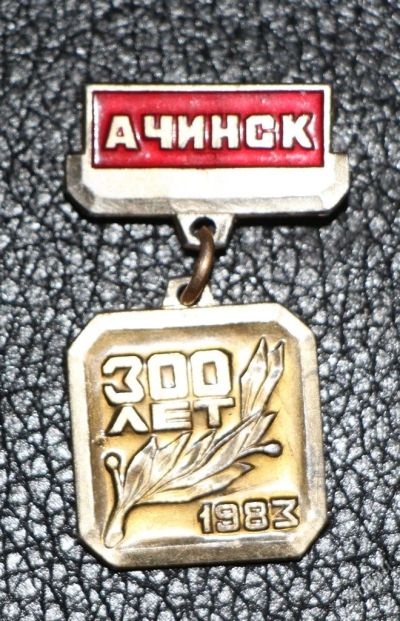 Лот: 4128179. Фото: 1. Знак на подвеске Ачинск 300 лет... Сувенирные