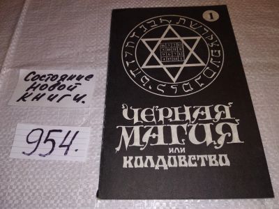 Лот: 15220754. Фото: 1. Черная магия или колдовство. Понедельник... Религия, оккультизм, эзотерика
