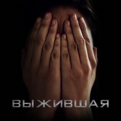 Лот: 24290712. Фото: 1. Выжившая (2023). Видеозаписи, фильмы