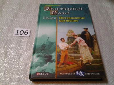 Лот: 6160773. Фото: 1. Авантюрный роман. Потерпевшие... Художественная