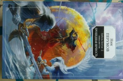 Лот: 11579430. Фото: 1. Ник Перумов. Гибель Богов-2. Книга... Художественная