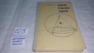 Лот: 10807262. Фото: 1. Поиски решения задачи, Савелий... Физико-математические науки