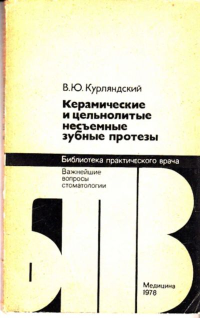 Лот: 23443356. Фото: 1. Керамические и цельнолитые несъемные... Другое (медицина и здоровье)