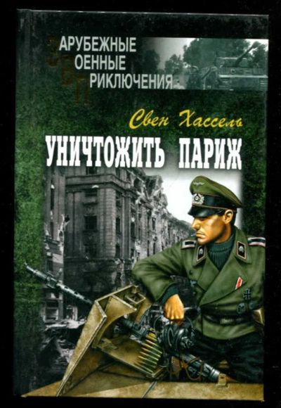 Лот: 23435629. Фото: 1. Уничтожить Париж | Серия: Зарубежные... Художественная
