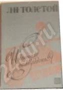 Лот: 692597. Фото: 1. Л.Н. Толстой Избранные произведения. Художественная