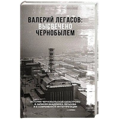 Лот: 19991479. Фото: 1. Валерий Легасов. Высвечено Чернобылем. Публицистика, документальная проза