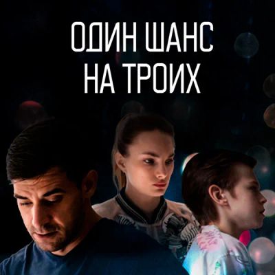 Лот: 24768214. Фото: 1. Один шанс на троих. Видеозаписи, фильмы