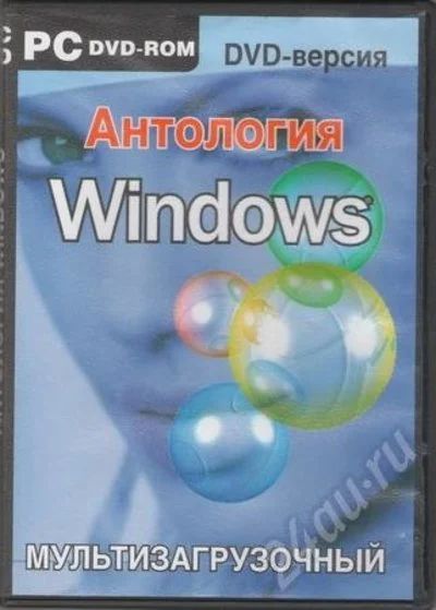 Лот: 9873. Фото: 1. Антология Windows мультизагрузочный... Красноярск