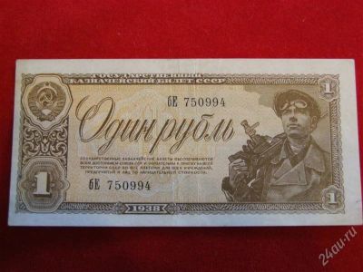 Лот: 1790840. Фото: 1. Банкнота 1 рубль 1938 года . Хороший... Россия, СССР, страны СНГ