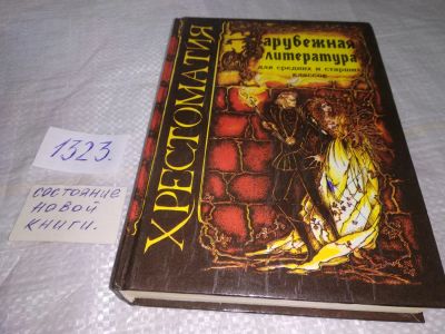 Лот: 19536385. Фото: 1. Зарубежная литература. Хрестоматия... Для школы