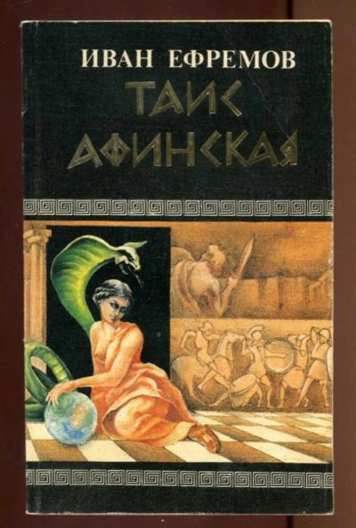 Лот: 23436905. Фото: 1. Таис Афинская. Художественная