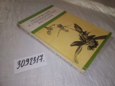 Лот: 24592580. Фото: 1. (3092317)Тропические и субтропические... Биологические науки