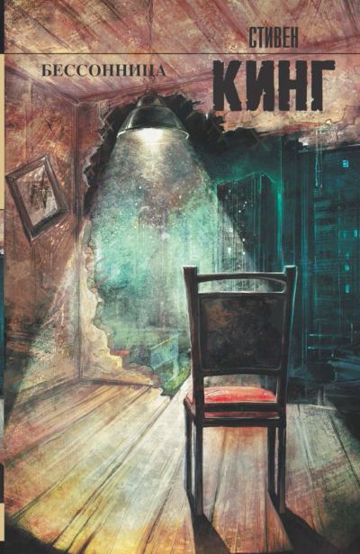 Лот: 8369624. Фото: 1. Книга "Бесонница" С.Кинг. Художественная