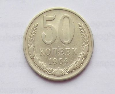 Лот: 11251628. Фото: 1. 50 копеек 1964 (много монет СССР... Россия и СССР 1917-1991 года