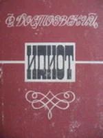 Лот: 4073743. Фото: 1. Ф.М.Достоевский - "Идиот". По... Художественная