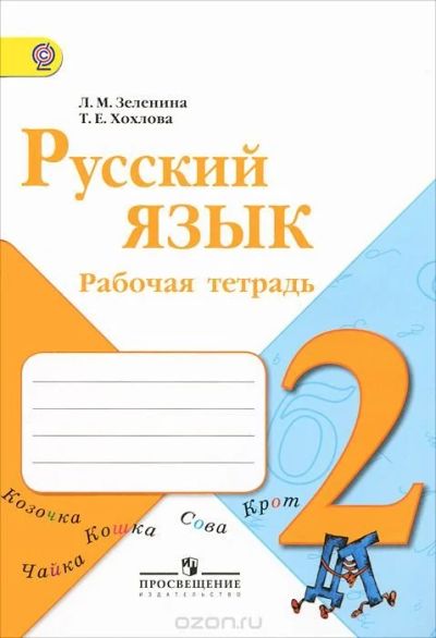 Лот: 9867544. Фото: 1. Русский язык. 2 класс. Рабочая... Для школы