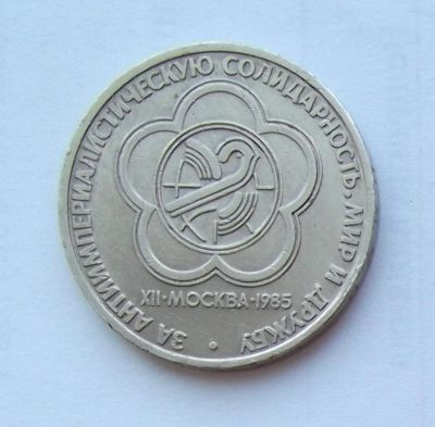 Лот: 6072212. Фото: 1. 1 рубль 1985г Фестиваль. Россия и СССР 1917-1991 года