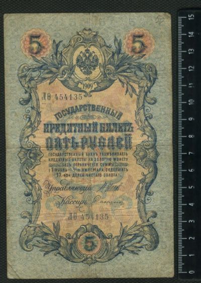 Лот: 12843318. Фото: 1. 5 рублей 1909 год. Россия, СССР, страны СНГ