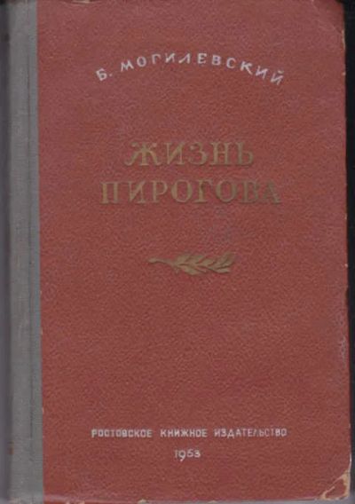 Лот: 14017867. Фото: 1. Жизнь Пирогова Рис. А. Кондратьева. Мемуары, биографии