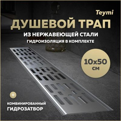 Лот: 25395828. Фото: 1. Душевой трап Teymi Ellie, с гидрозатвором... Другое (сантехника, водопровод)