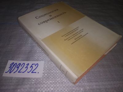 Лот: 24885155. Фото: 1. (3092352)ред. Давыдов Ю.Н.; Осипов... Социология