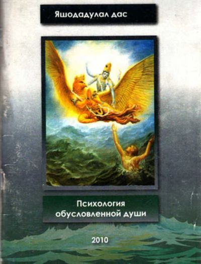 Лот: 12267748. Фото: 1. Психология обусловленной души. Религия, оккультизм, эзотерика