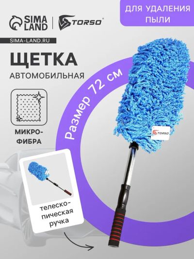 Лот: 25615077. Фото: 1. Щётка TORSO для удаления пыли... Щётки, тряпки, скребки для автомобиля